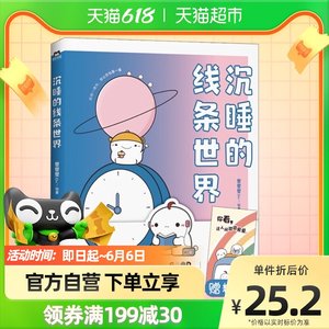 附赠书签】沉睡的线条世界 登登登dn著 微博话题超3亿阅读量