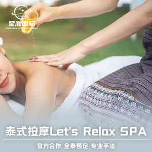 泰国 曼谷芭提雅清迈 普吉岛华欣甲米 泰式按摩Let’s Relax Spa