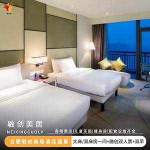 合肥融创美居酒店园景大床房/双床房一间 融创乐园双人门票 双早