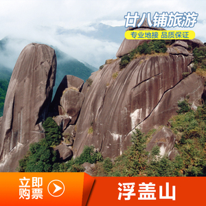 [浮盖山-大门票]提前2小时  江山旅游