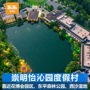 上海怡沁园度假村1晚 双早 100元餐饮消费券 泳池儿童乐园