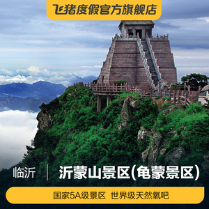 [沂蒙山龟蒙景区-大门票]沂蒙山龟蒙景区-大门票