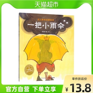 一把小雨伞/幼儿数学启蒙绘本