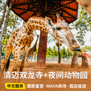 泰国旅游清迈素贴山双龙寺+蒲屏皇宫+MAYA商场+夜间动物园一日游