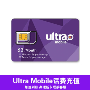 Ultra mobile话费充值余额紫卡美国电话卡号码Ultra月租自动发货