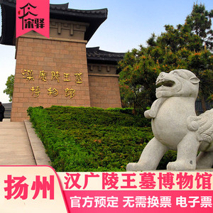 [汉陵苑-大门票]扬州汉广陵王墓博物馆买了就能入