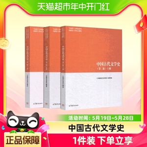 马工程教材 中国古代文学史 第二版 上中下三册套装
