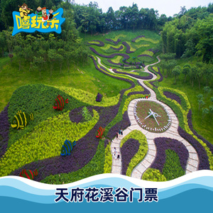 溪谷-大门票(含项目套票)]成都天府花溪谷门票25项游乐套票10人付款