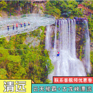 [古龙峡-云天玻霸 全程漂]清远古龙峡漂流门票玻璃桥大峡谷