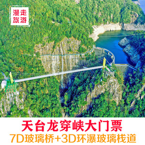 [天台山龙穿峡-龙穿峡7d玻璃桥 3d环瀑玻璃栈道门票]天台龙穿峡门票