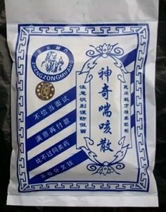 神奇喘咳散