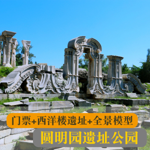 [圆明园-门票 西洋楼遗址 全景模型]圆明园门票 遗址 全景模型
