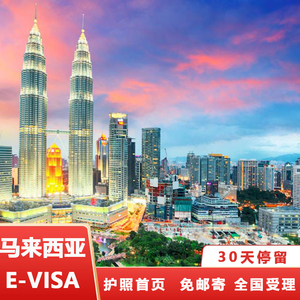 马来西亚·EVISA·移民局网站·马来西亚旅游电子签证/上海可简化加急单次沙巴吉隆坡仙本那签证
