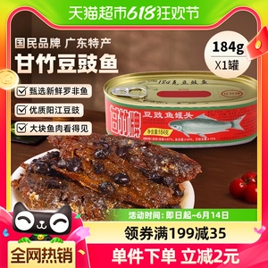 甘竹牌豆豉鱼罐头184g*1罐广东特产速食即食炒菜熟食下饭拌饭调味