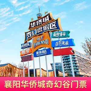 [襄阳华侨城奇幻谷-大门票]湖北襄阳华侨城奇幻谷 大门票