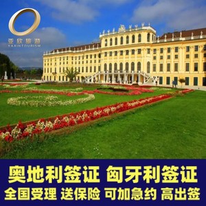 奥地利·旅游签证·上海送签·【亚欣】奥地利匈牙利签证个人旅游申根签证可加急预约免邮寄送保险全国受理