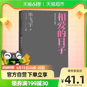 相爱的日子 毕飞宇文集 短篇小说集 茅奖作家 推拿 小说课