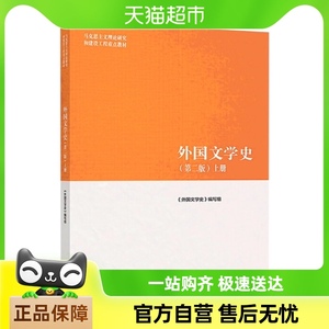 正版 外国文学史(上)(第2版) 马工程教材 高等教育出版新华书店