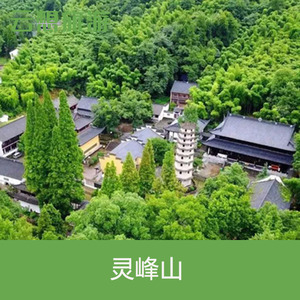 [灵峰山风景区-大门票]安吉灵峰山景区门票灵峰寺门票