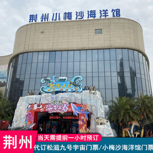 荆州小梅沙海洋馆门票/松滋九号宇宙航天探索门票(提前1小时定)
