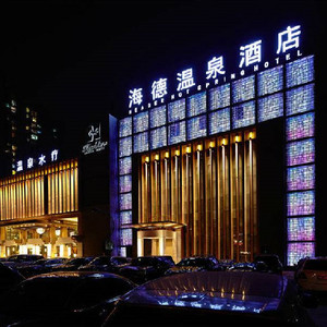 [海德温泉-温泉含餐票]北京 海德温泉门票含餐票
