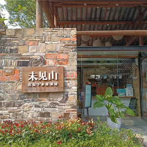 南京民宿