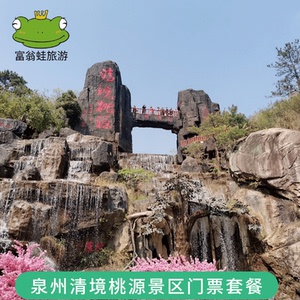 【提前1小时下单】泉州南安清境桃源景区 清境桃源门票多套餐可选