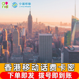 香港中国移动话费充50/100港币香港万众增值充值电话储值PEOPLES