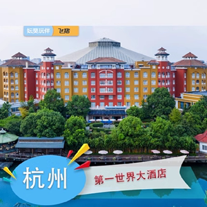 不加价杭州第一世界大酒店2天1晚含早餐杭州乐园烂苹果乐园门票