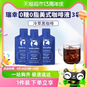 瑞幸咖啡冷萃咖啡液美式风味 尝鲜装25ml*3袋速溶咖啡黑咖啡