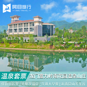 龙门铁泉温泉门票