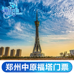 [中原福塔-大门票]郑州中原福塔门票-河南