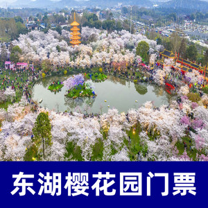 [东湖樱花园-大门票]武汉东湖樱花园门票