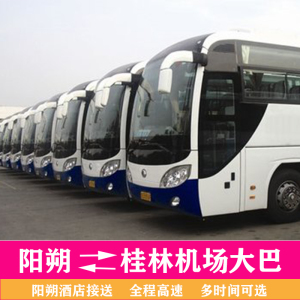 阳朔到机场大巴车阳朔到桂林两江国际机场全程高速多时间可选