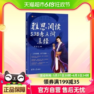 雅思阅读538考点词真经 剑18版 新版 学为贵刘洪波剑桥雅思阅读