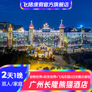 广州长隆熊猫酒店套票2天1晚+2/3人套餐 长隆野生动物可选大马戏