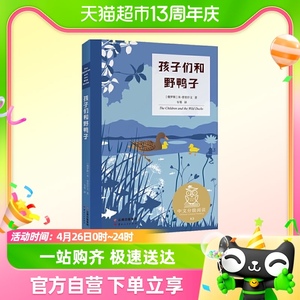 中文分级阅读K3 孩子们和野鸭子，大师经典作品，正版书籍