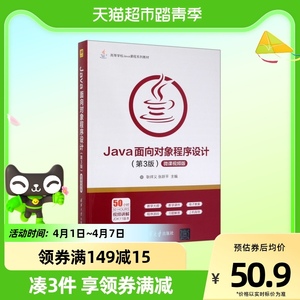 Java面向对象程序设计(第3版微课视频版高等学校Java课程教材)