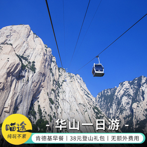 【肯德基早餐】华山一日游纯玩 酒店接往返索道西安旅游门票