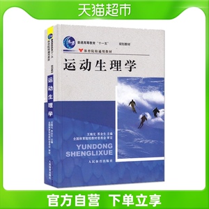 运动生理学体育院校通用教材普通高等教育十一五规划教材 王瑞元