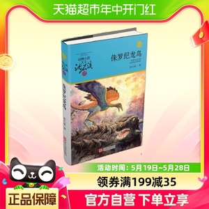 动物小说大王沈石溪·品藏书系：侏罗纪龙鸟（升级版）儿童文学