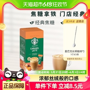 【进口】星巴克花式奶咖焦糖风味拿铁速溶咖啡21.5g*4袋