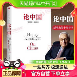 论中国(精)亨利基辛格著世界秩序中国的独特性新华书店书籍