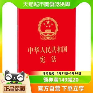中华人民共和国宪法 法律法规汇编 法律出版社 64开新华书店