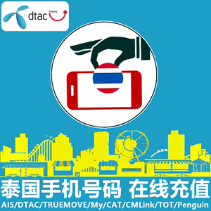 泰国DTAC手机充值 Happy电话号码卡话费1/7/30天流量官方快速直充