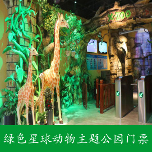 [绿色星球海洋动物乐园-大门票]重庆绿色星球动物主题公园门票