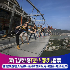 [澳门旅游塔-大门票 空中漫步] 短片相片(观光塔空中漫步套票)