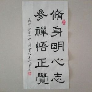 佛教书法名家字画真迹手写书法作品条幅卷轴办公室客厅定制书画