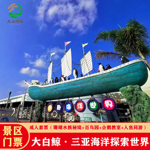 [大白鲸三亚海洋探索世界-大门票]珊瑚秘境百鸟园企鹅教室人鱼同游