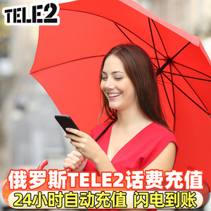 自动充值俄罗斯话费代充 tele2手机号码卡50/100/300卢布直充